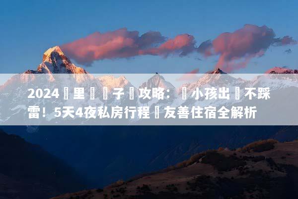 2024峇里島親子遊攻略：帶小孩出國不踩雷！5天4夜私房行程與友善住宿全解析