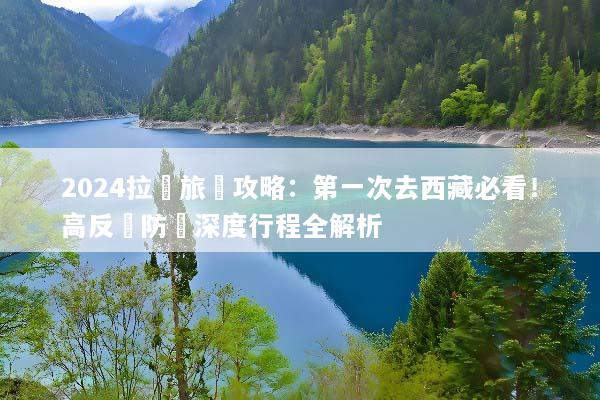 2024拉薩旅遊攻略：第一次去西藏必看！高反預防與深度行程全解析