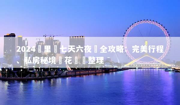 2024峇里島七天六夜遊全攻略：完美行程、私房秘境與花費總整理