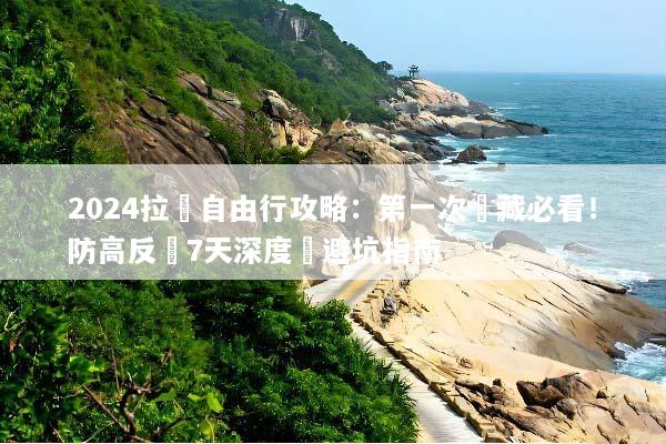 2024拉薩自由行攻略：第一次進藏必看！防高反與7天深度遊避坑指南