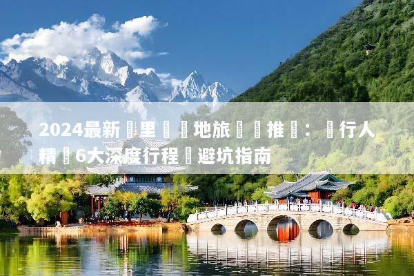 2024最新峇里島當地旅遊團推薦：內行人精選6大深度行程與避坑指南