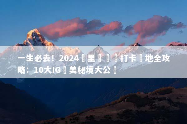 一生必去！2024峇里島網紅打卡聖地全攻略：10大IG絕美秘境大公開
