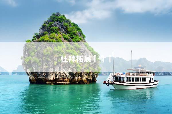 杜拜拓展訓練營