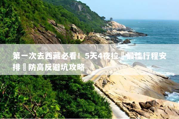 第一次去西藏必看！5天4夜拉薩最佳行程安排與防高反避坑攻略
