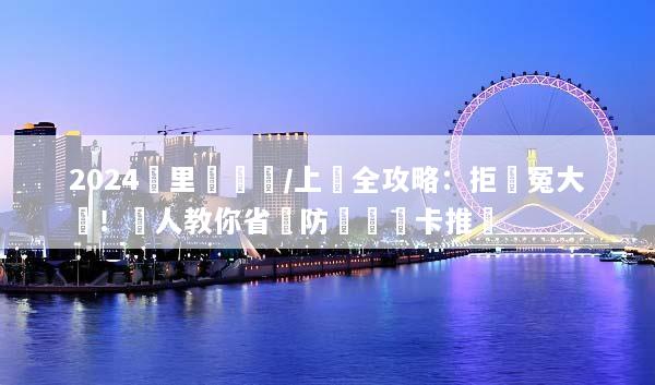 2024峇里島換匯/上網全攻略：拒當冤大頭！達人教你省錢防騙與網卡推薦