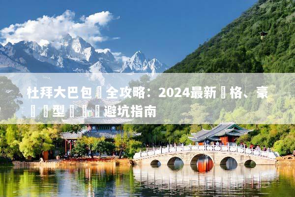 杜拜大巴包車全攻略：2024最新價格、豪華車型與團體避坑指南