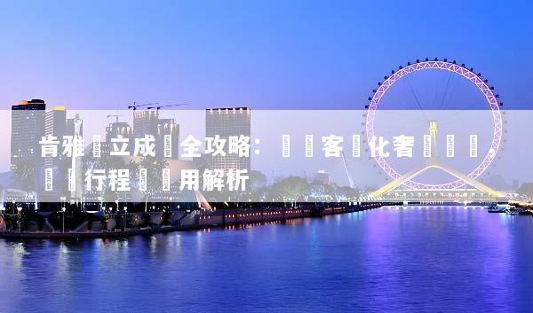 肯雅獨立成團全攻略：專屬客製化奢華獵遊，頂級行程與費用解析
