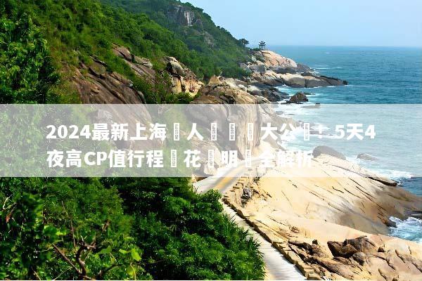 2024最新上海雙人遊報價大公開！5天4夜高CP值行程與花費明細全解析