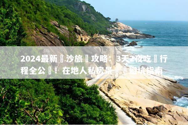 2024最新長沙旅遊攻略：3天2夜吃貨行程全公開！在地人私房景點與避坑指南