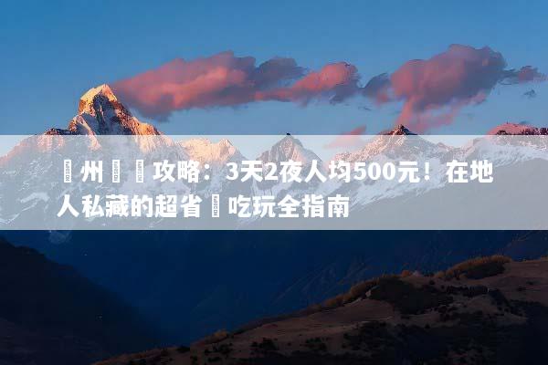 廣州窮遊攻略：3天2夜人均500元！在地人私藏的超省錢吃玩全指南