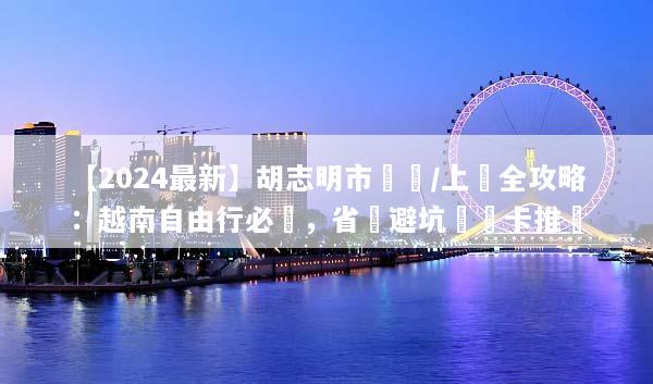 【2024最新】胡志明市換匯/上網全攻略：越南自由行必讀，省錢避坑與網卡推薦