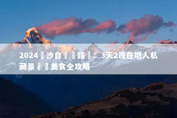 2024長沙自駕遊路線：3天2夜在地人私藏景點與美食全攻略