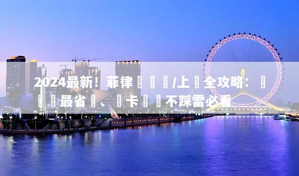 2024最新！菲律賓換匯/上網全攻略：這樣換最省錢、網卡實測不踩雷必看
