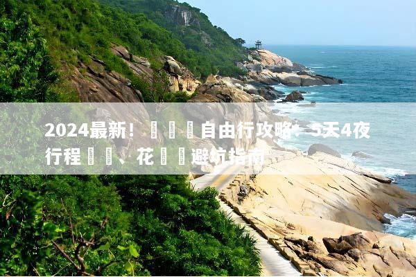 2024最新！長灘島自由行攻略：5天4夜行程規劃、花費與避坑指南