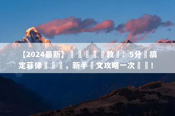 【2024最新】長灘島簽證教學：5分鐘搞定菲律賓簽證，新手圖文攻略一次過關！
