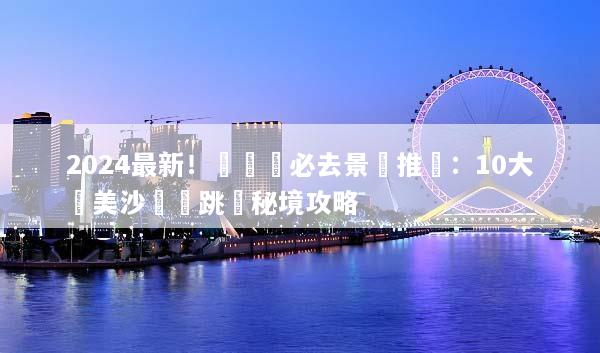2024最新！長灘島必去景點推薦：10大絕美沙灘與跳島秘境攻略