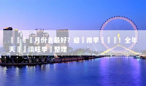 長灘島幾月份去最好？避開雨季與颱風！全年天氣與淡旺季總整理