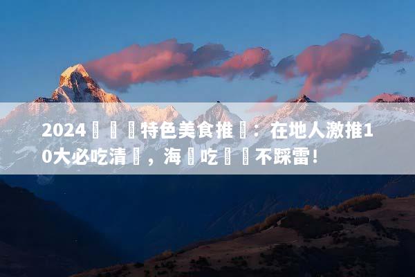 2024長灘島特色美食推薦：在地人激推10大必吃清單，海島吃貨絕不踩雷！