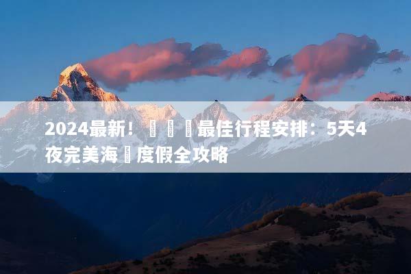 2024最新！長灘島最佳行程安排：5天4夜完美海島度假全攻略