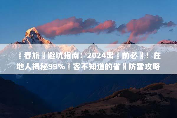 長春旅遊避坑指南：2024出發前必讀！在地人揭秘99%遊客不知道的省錢防雷攻略