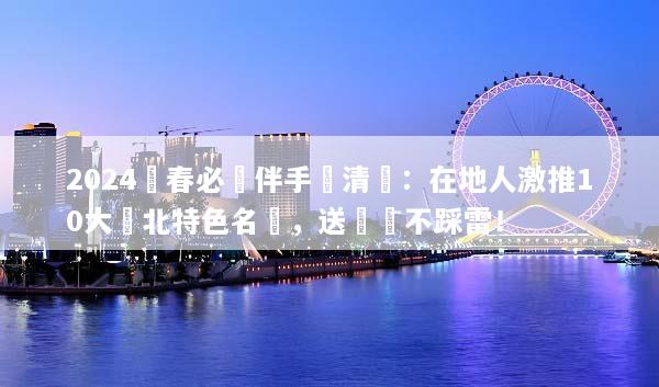 2024長春必買伴手禮清單：在地人激推10大東北特色名產，送禮絕不踩雷！