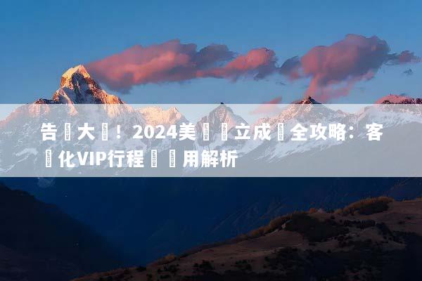 告別大團！2024美國獨立成團全攻略：客製化VIP行程與費用解析