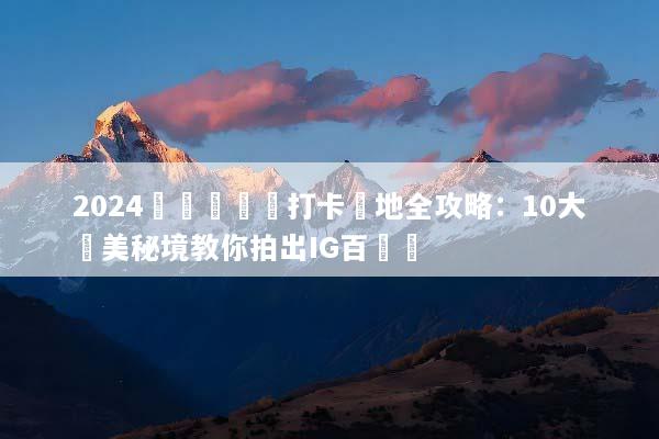 2024長灘島網紅打卡聖地全攻略：10大絕美秘境教你拍出IG百萬讚