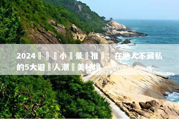 2024長灘島小眾景點推薦：在地人不藏私的5大避開人潮絕美秘境