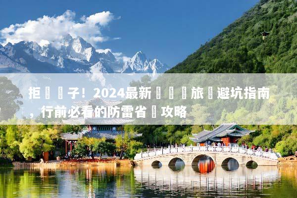 拒當盤子！2024最新長灘島旅遊避坑指南，行前必看的防雷省錢攻略