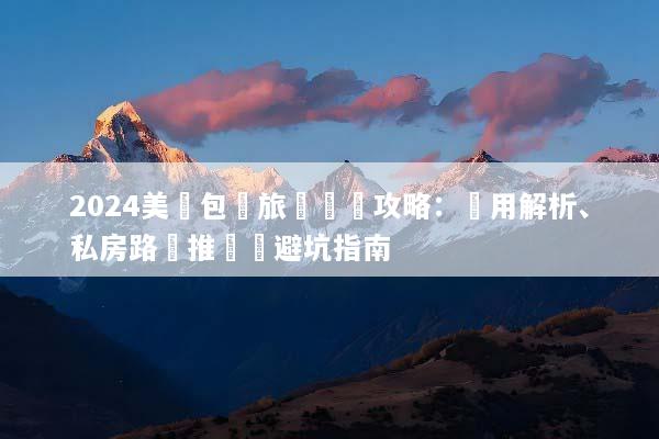 2024美國包車旅遊終極攻略：費用解析、私房路線推薦與避坑指南
