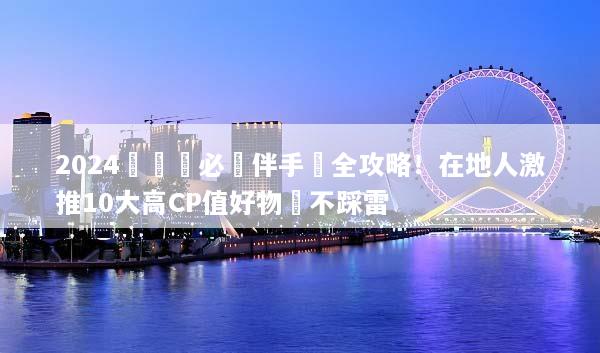2024長灘島必買伴手禮全攻略！在地人激推10大高CP值好物絕不踩雷