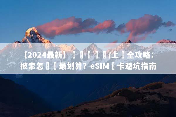 【2024最新】長灘島換匯/上網全攻略：披索怎麼換最划算？eSIM網卡避坑指南