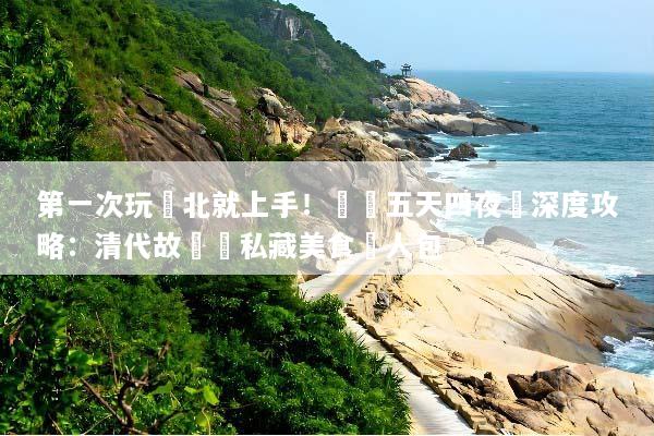 第一次玩東北就上手！瀋陽五天四夜遊深度攻略：清代故宮與私藏美食懶人包