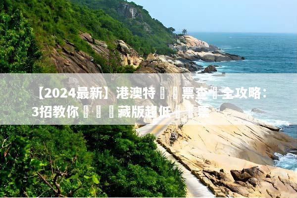 【2024最新】港澳特價機票查詢全攻略：3招教你搶購隱藏版超低價機票