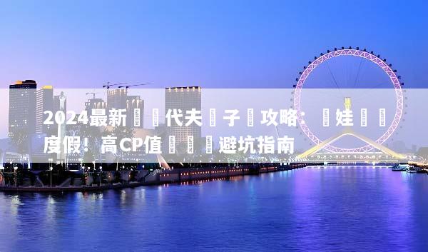 2024最新馬爾代夫親子遊攻略：帶娃輕鬆度假！高CP值選島與避坑指南
