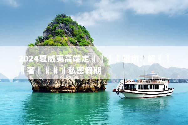 2024夏威夷高端定製遊終極指南：解鎖頂級奢華與專屬私密假期