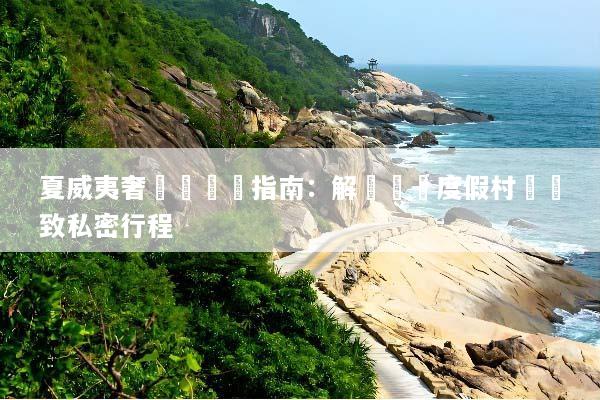 夏威夷奢華遊終極指南：解鎖頂級度假村與極致私密行程