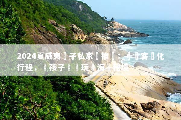 2024夏威夷親子私家團推薦：專屬客製化行程，帶孩子輕鬆玩轉海島秘境