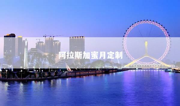 阿拉斯加蜜月定制