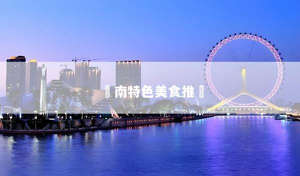 濟南特色美食推薦