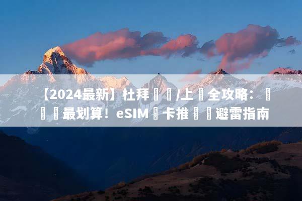 【2024最新】杜拜換匯/上網全攻略：這樣換最划算！eSIM網卡推薦與避雷指南