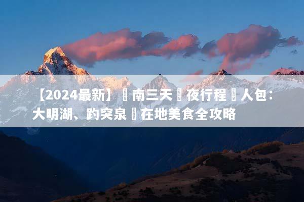 【2024最新】濟南三天兩夜行程懶人包：大明湖、趵突泉與在地美食全攻略