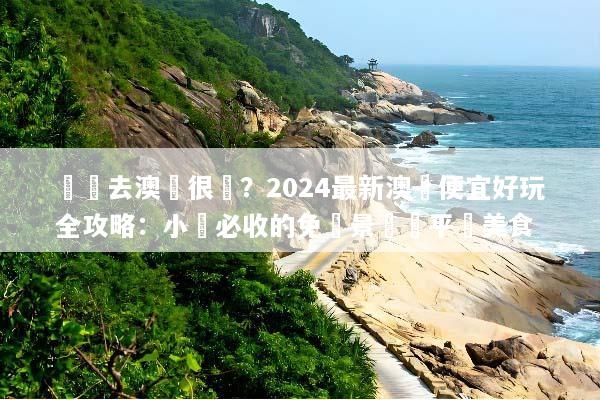 誰說去澳門很貴？2024最新澳門便宜好玩全攻略：小資必收的免費景點與平價美食