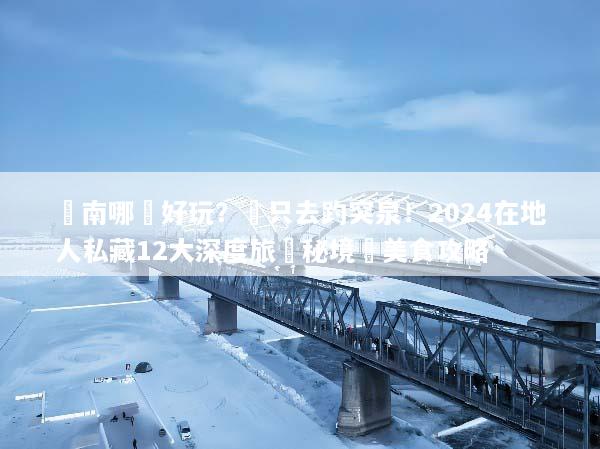 濟南哪裡好玩？別只去趵突泉！2024在地人私藏12大深度旅遊秘境與美食攻略