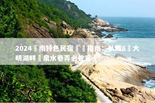 2024濟南特色民宿預訂指南：私藏8間大明湖畔與泉水巷弄必住客棧