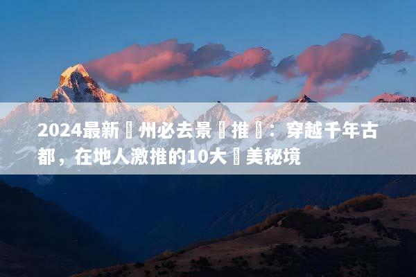2024最新鄭州必去景點推薦：穿越千年古都，在地人激推的10大絕美秘境