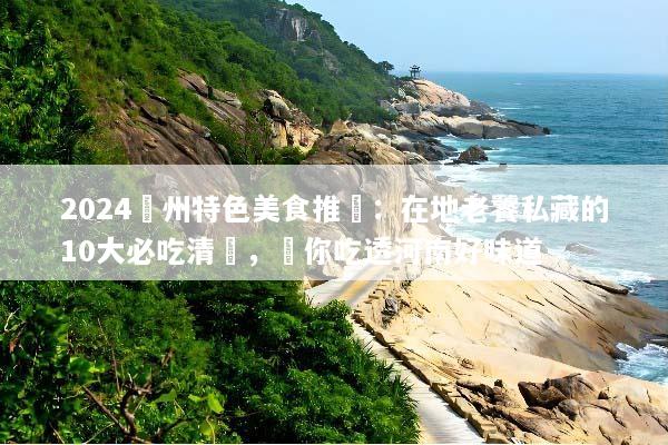 2024鄭州特色美食推薦：在地老饕私藏的10大必吃清單，帶你吃透河南好味道