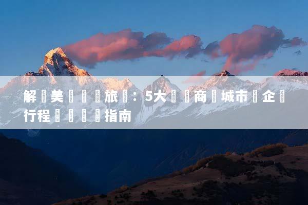 解鎖美國會議旅遊：5大頂級商務城市與企業行程規劃終極指南