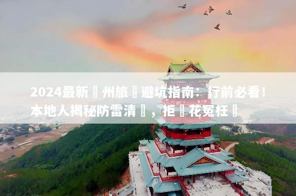 2024最新鄭州旅遊避坑指南：行前必看！本地人揭秘防雷清單，拒絕花冤枉錢