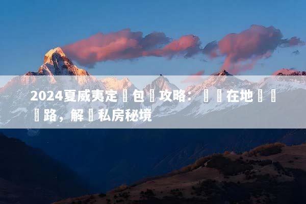 2024夏威夷定製包車攻略：專屬在地嚮導帶路，解鎖私房秘境